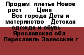 Продам  платье.Новое.рост 134 › Цена ­ 3 500 - Все города Дети и материнство » Детская одежда и обувь   . Ярославская обл.,Переславль-Залесский г.